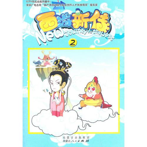 西游新傳（2）