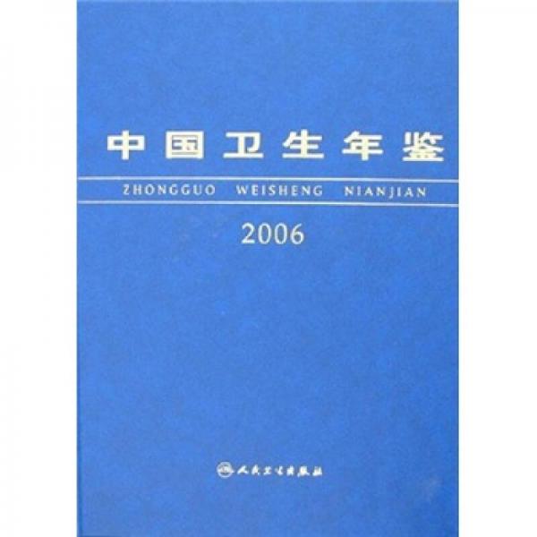 中国卫生年鉴2006（中文版）