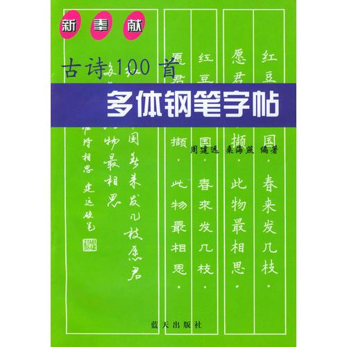 古诗100首多体钢笔字帖