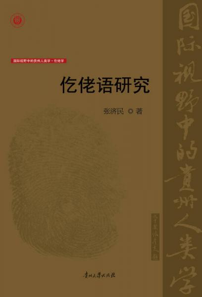 仡佬語研究