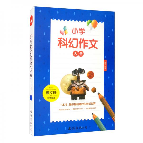 小学科幻作文大全（单卷）读后感作文辅导曹文轩老师推荐三四五六年级作文书作文本