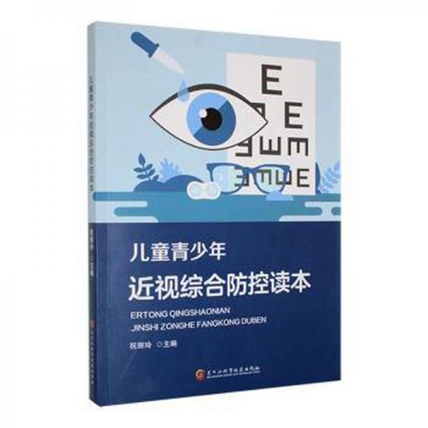 全新正版圖書 青少年近視綜合防控讀本祝麗玲黑龍江科學(xué)技術(shù)出版社9787571915384