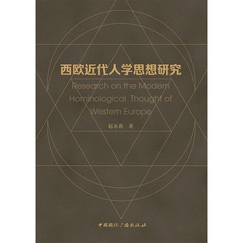 西欧近代人学思想研究