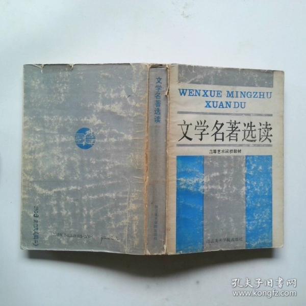 文學(xué)名著選讀