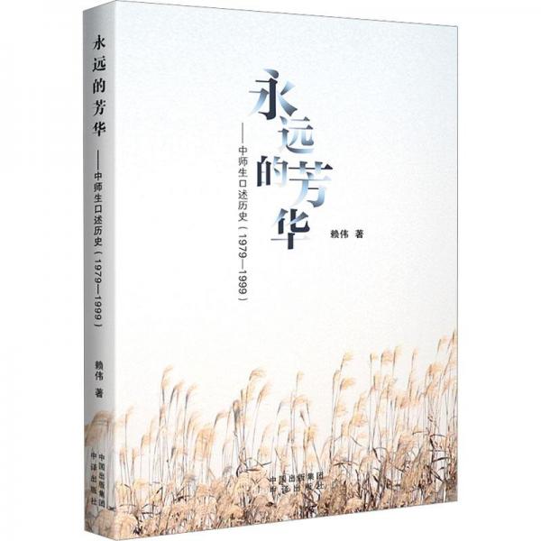 永遠的芳華——中師生述歷史 教學方法及理論 