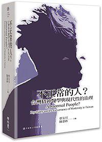 不正常的人？臺灣精神醫(yī)學(xué)與現(xiàn)代性的治理
