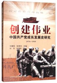 创建伟业 : 中国共产党成长发展史研究 : 1976-1989