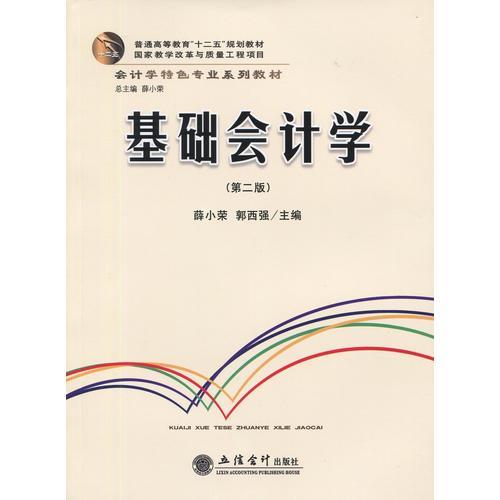 基礎會計學(第二版)(薛小榮)