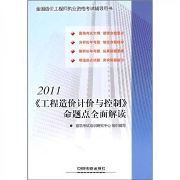 2011全国造价工程师执业资格考试辅导用书：《工程造价计价与控制》命题点全面解读