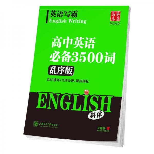 华夏万卷字帖 英语写霸 高中英语必备3500词(乱序版)(斜体)