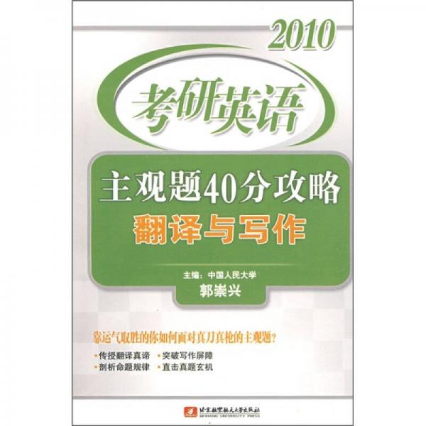 2010考研英语主观题40分攻略翻译与写作