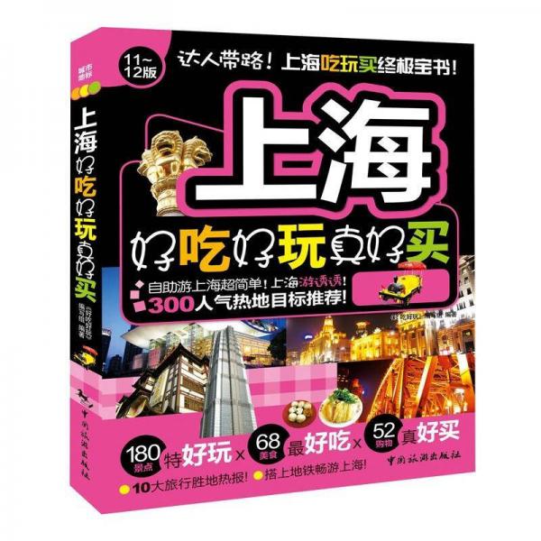 上海好吃好玩真好買