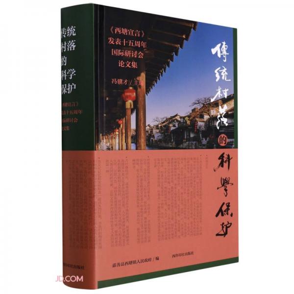 传统村落的科学保护(西塘宣言发表十五周年国际研讨会论文集)(精)