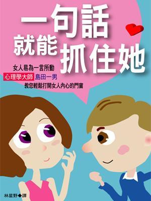 一句話就能抓住她