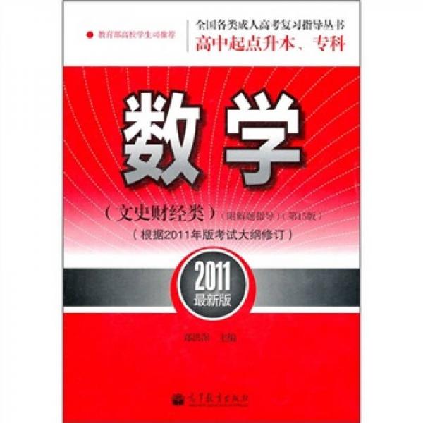 数学（文史财经类）（第15版）（根据2011年版考试大纲修订）（2011最新版）