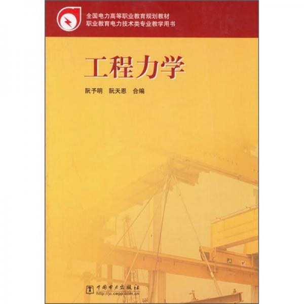 全國電力高等職業(yè)教育規(guī)劃教材：工程力學