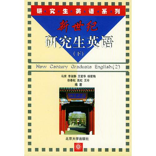 新世紀研究生英語（下）——研究生英語系列