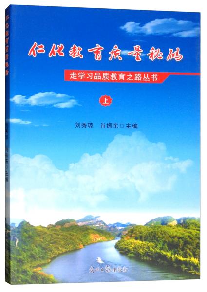 仁化教育質(zhì)量秘碼（上）/走學(xué)習(xí)品質(zhì)教育之路叢書