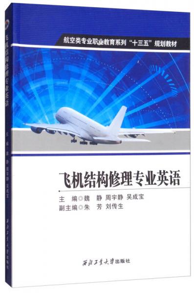 飛機(jī)結(jié)構(gòu)修理專(zhuān)業(yè)英語(yǔ)/航空類(lèi)專(zhuān)業(yè)職業(yè)教育系列“十三五”規(guī)劃教材