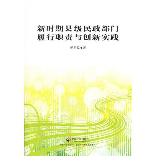 新時期縣級民政部門履行職責與創(chuàng)新實踐