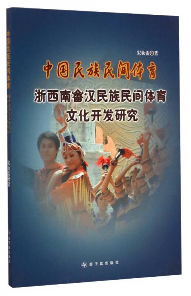 中国民族民间体育：浙西南畲汉民族民间体育文化开发研究