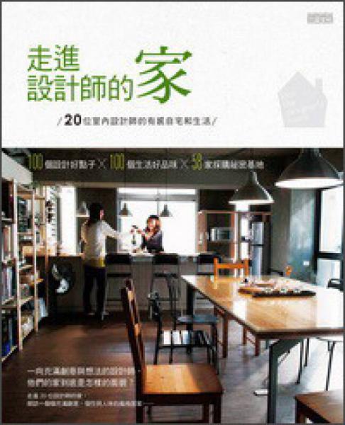 走進設(shè)計師的家：20位室內(nèi)設(shè)計師的有感自宅與生活