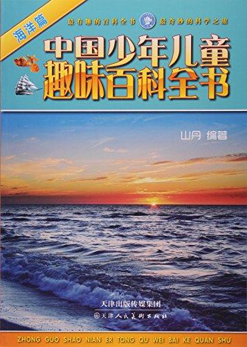 中国少年儿童趣味百科全书(海洋篇)