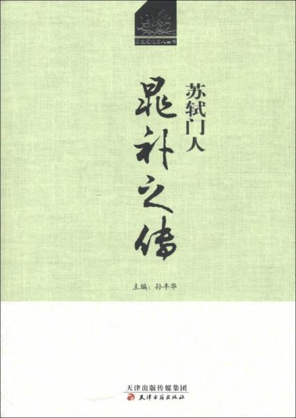 歷史文化名人叢書·蘇軾門人：晁補之傳