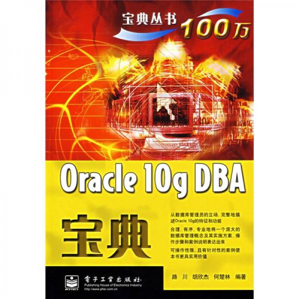 宝典丛书：Oracle 10g DBA宝典