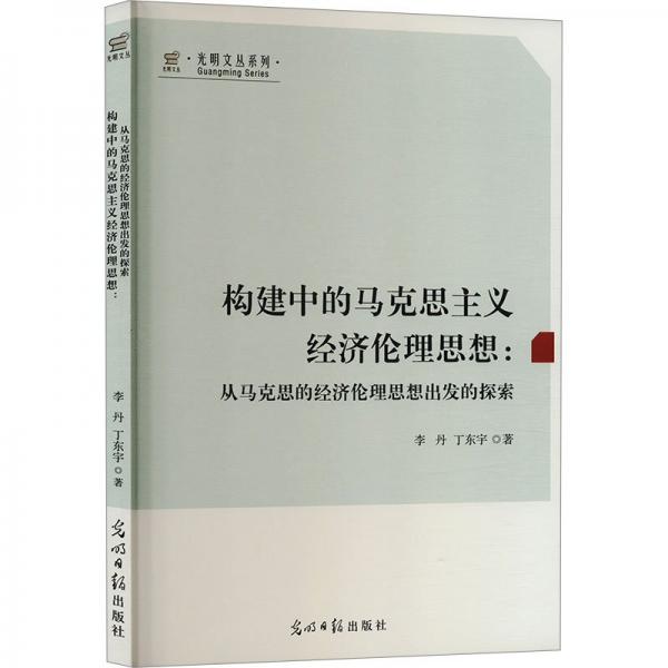 構(gòu)建中的馬克思主義經(jīng)濟(jì)倫理思想--從馬克思的經(jīng)濟(jì)倫理思想出發(fā)的探索/光明文叢系列