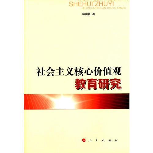 社會主義核心價值觀教育研究