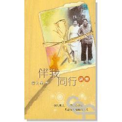 伴我同行續(xù)集