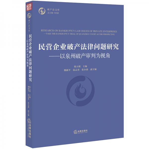 民營企業(yè)破產法律問題研究：以泉州破產審判為視角