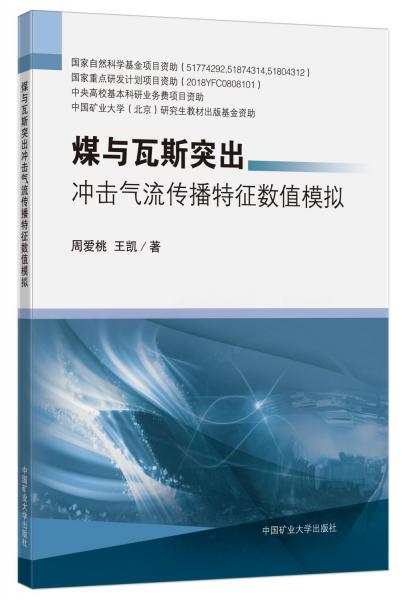 煤與瓦斯突出沖擊氣流傳播特征數(shù)值模擬