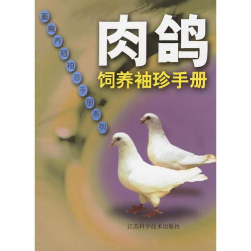 肉鴿飼養(yǎng)袖珍手冊(cè)