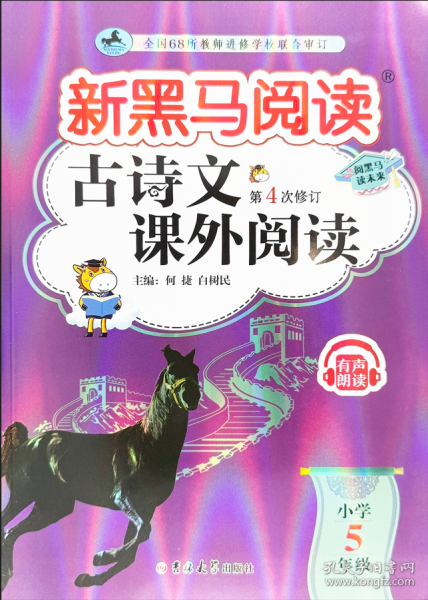 新黑馬閱讀：古詩文課外閱讀小學(xué)五年級(jí)