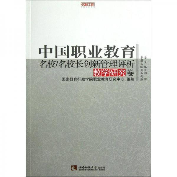 名校工程職教創(chuàng)新系列·中國職業(yè)教育：名校/名校長創(chuàng)新管理評析（教學研究卷）