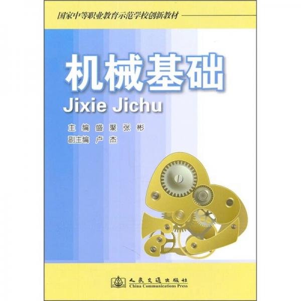 機械基礎(chǔ)