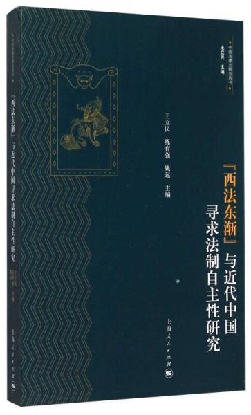 “西法东渐”与近代中国寻求法制自主性研究