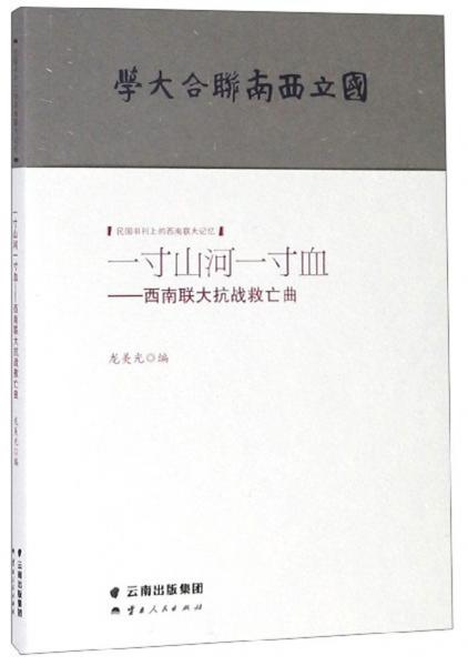 一寸河山一寸血：西南聯(lián)大抗戰(zhàn)救亡曲