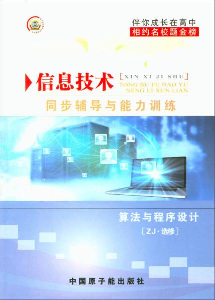 伴你成長在高中·信息技術同步輔導與能力訓練：算法與程序設計（ZJ·選修）