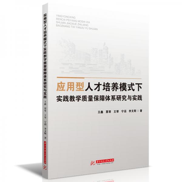 應(yīng)用型人才培養(yǎng)模式下實(shí)踐教學(xué)質(zhì)量保障體系研究與實(shí)踐