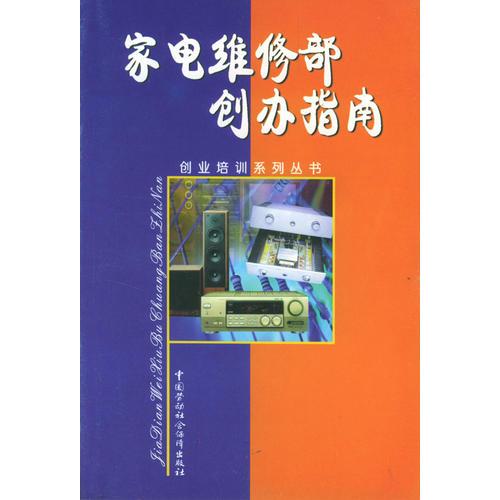 家电维修部创办指南