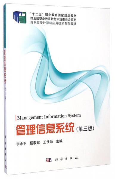 管理信息系統(tǒng)（第三版）/高職高專計(jì)算機(jī)應(yīng)用技術(shù)系列教材