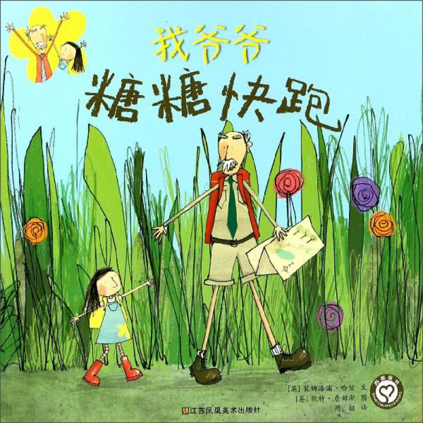 糖糖快跑/我爺爺