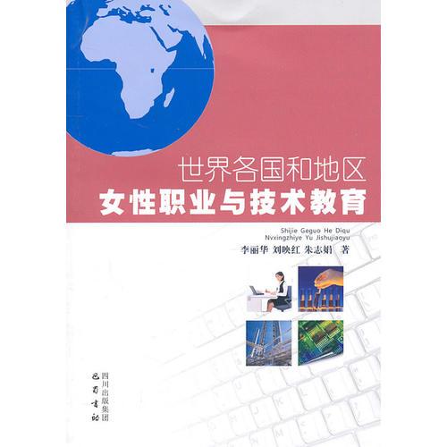 世界各國和地區(qū)女性職業(yè)與技術(shù)教育