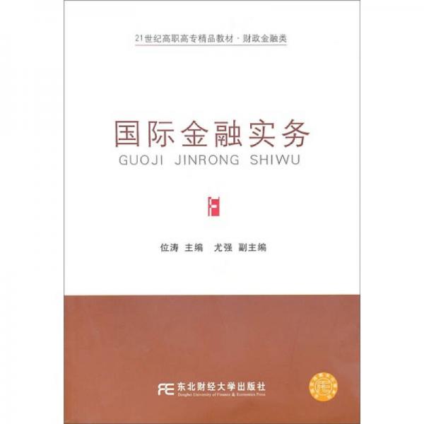 國際金融實(shí)務(wù)