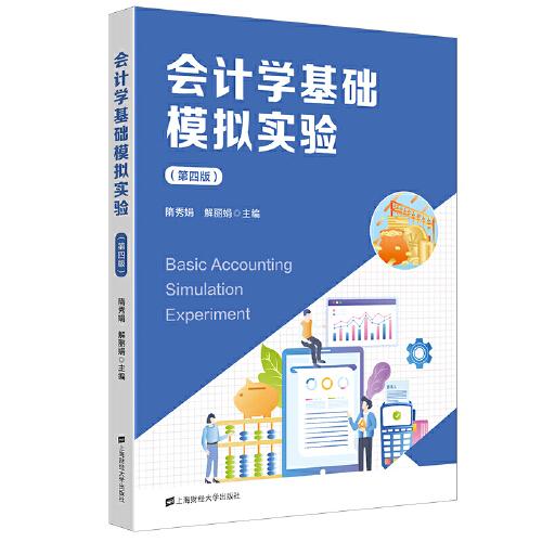會計學基礎模擬實驗（第四版）