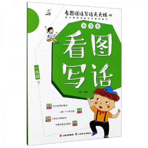 小学生看图写话/看图说话写话天天练