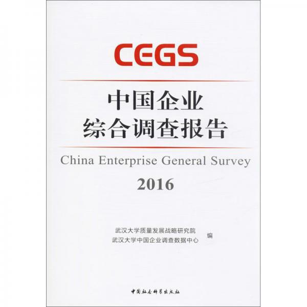 中國企業(yè)綜合調(diào)查報告2016